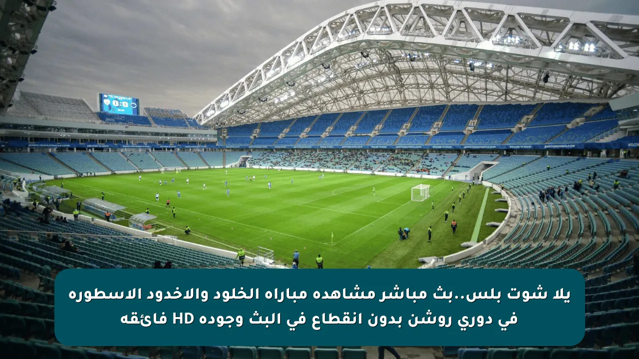 يلا شوت بلس..بث مباشر مشاهدة مباراة الخلود والأخدود الأسطورة في دوري روشن بدون انقطاع في البث وجودة HD فائقة